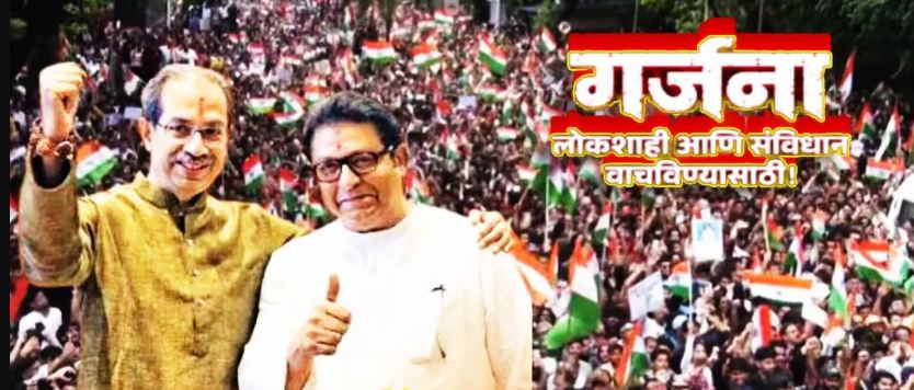 मुंबई दणाणली! ठाकरे बंधूंच्या गर्जना मोर्चाला विराट गर्दी; जिथे नजर जाईल तिथे आंदोलक