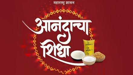 आनंदाचा शिधा देण्याची मुख्यमंत्र्यांकडे मागणी