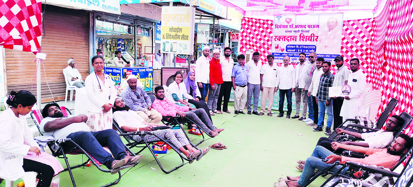 दिवंगत डॉ. अरशद  चाऊस यांच्या स्मृतीप्रित्यर्थ भव्य रक्तदान शिबिर 