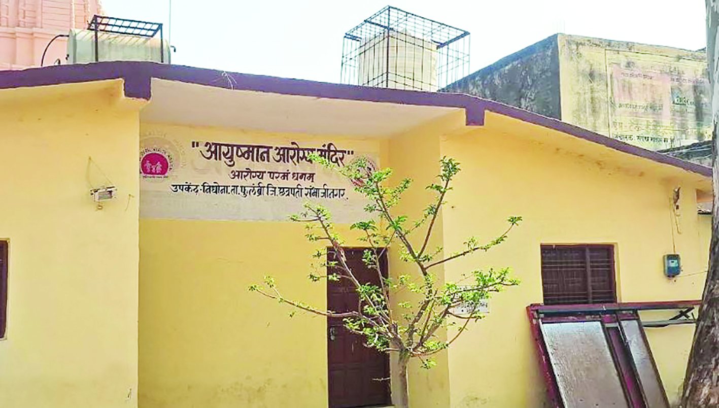 निधोना आरोग्य उपकेंद्र वाऱ्यावर; ओपीडी कुलूप बंद