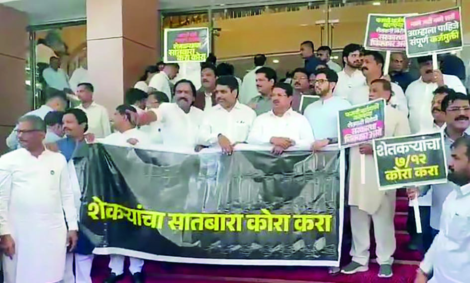 नको अटी नको शर्ती...; शेतकर्‍यांचा सातबारा कोरा करा...  विरोधकांचं पावसाळी अधिवेशनाच्या पहिल्याच दिवशी आंदोलन